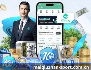 买球站 APP 深度功能(maiqiuzhan)